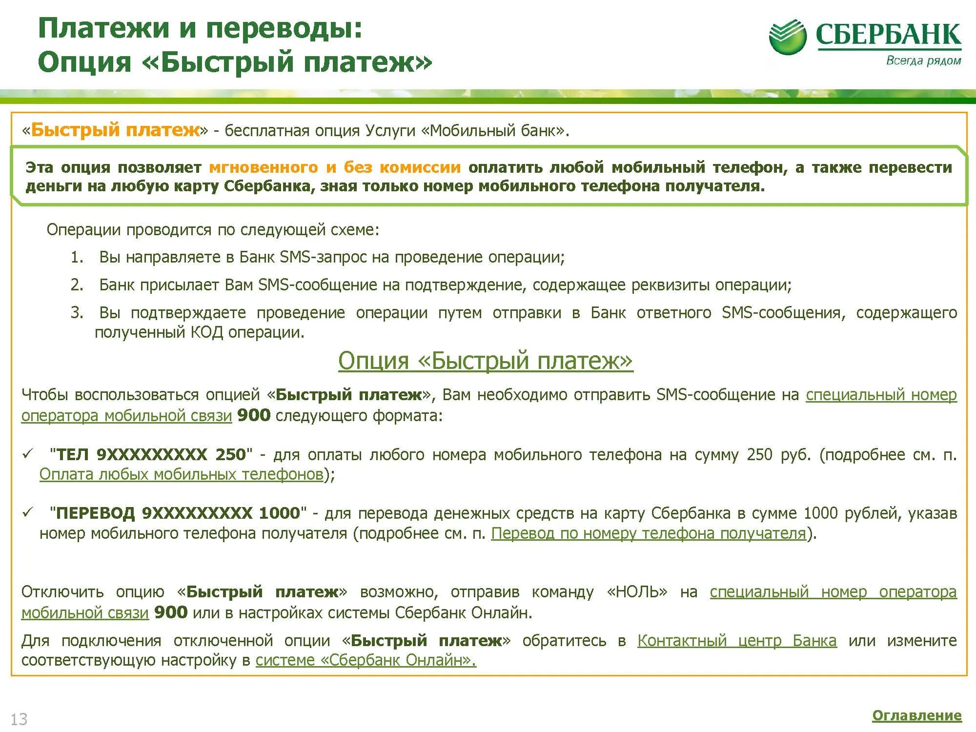 Подключить мобильный платеж сбербанк. Смс-платежи Сбербанк как подключить. Как подключить смс платежи. Как подключить опцию смс платежи Сбербанк. Подключить опцию смс платежи.