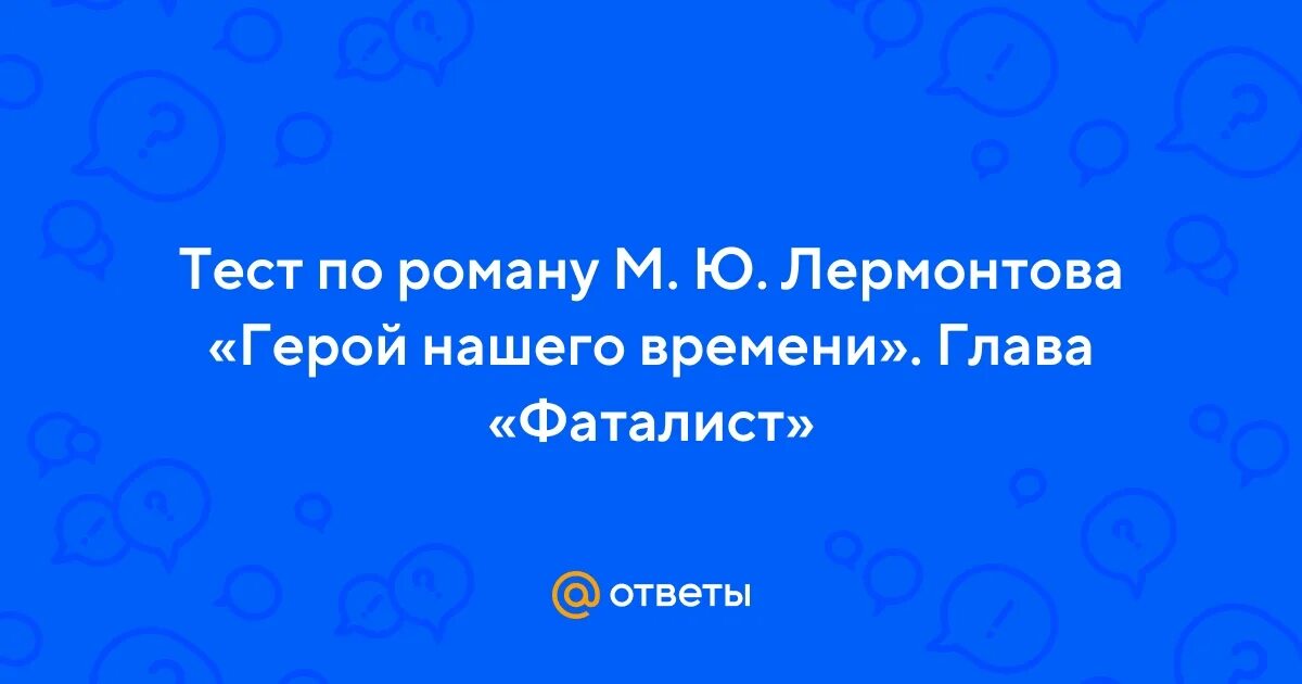 Тест герой нашего времени фаталист 9 класс