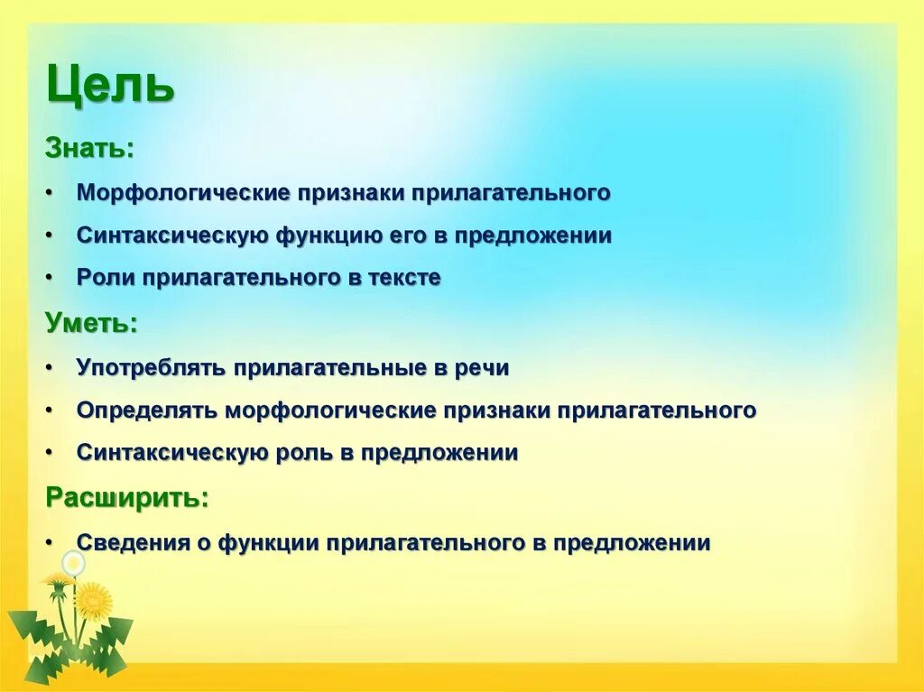 Морфологические признаки и синтаксические функции имени прилагательного. Роль прилагательных в предложении. роль имен прилагательных в предложении. роль прилагательного в предложении. цели в роли прилагательных в речи.