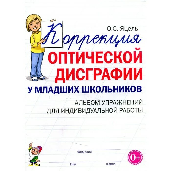 Диагностика дисграфии у младших школьников. Коррекция оптической дисграфии у младших школьников. упражнения для коррекции дисграфии и дислексии у младших школьников. коррекция дисграфии у младших школьников альбом упражнений. упражнения для коррекции оптической дисграфии у младших школьников.