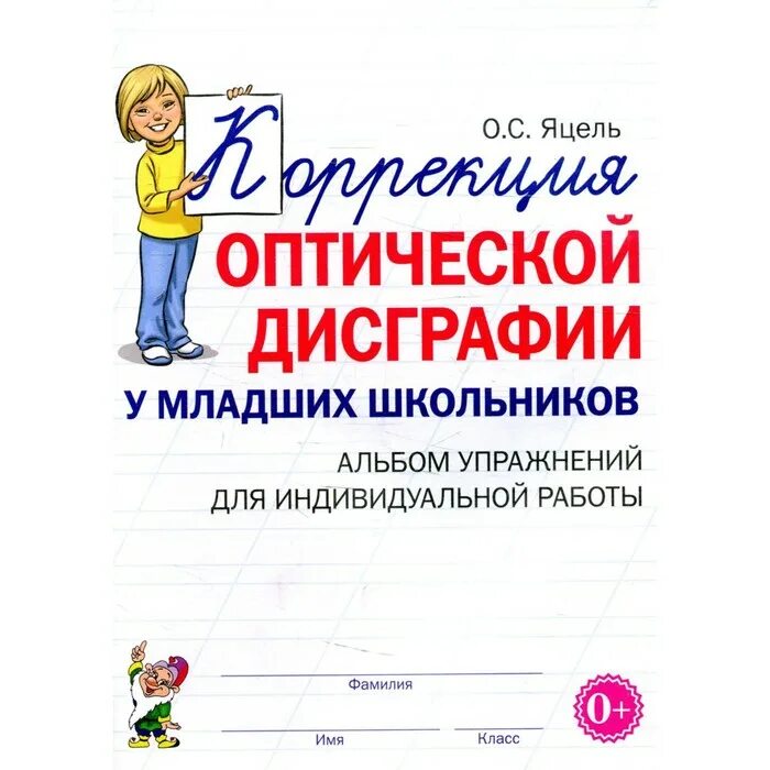 Дисграфия книги. Коррекция оптической дисграфии у младших школьников. Упражнения для оптической дисграфии 1 класс. Упражнения для коррекции дисграфии и дислексии у младших школьников. Коррекция дисграфии у младших школьников альбом упражнений.