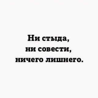 Не имеющий совести наглый