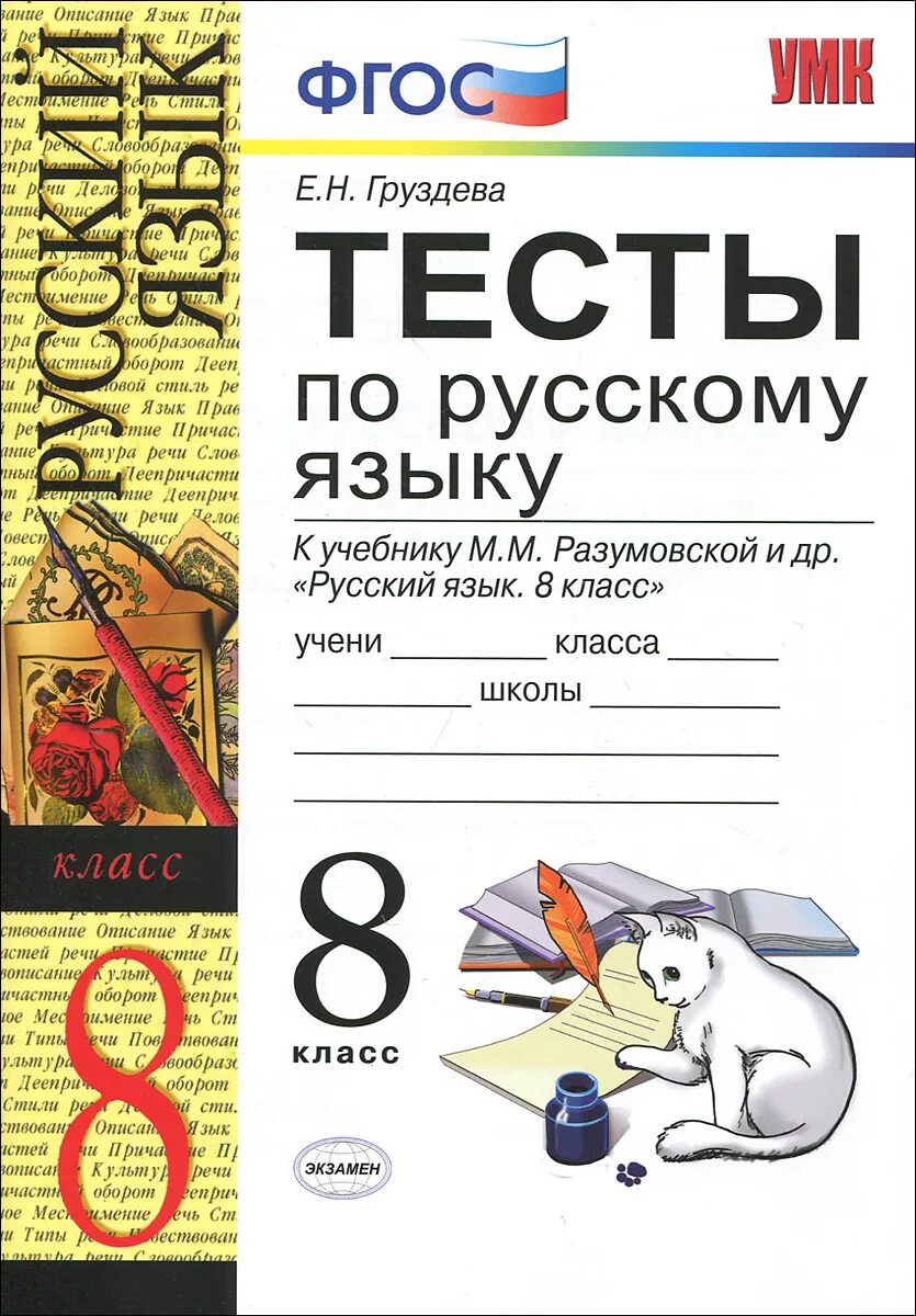 Тест по русскому разумовская. Груздева 8 класс тесты по русскому. Русский язык тесты 8 класс Разумовская. Русский язык. 8 Класс. Тесты к учебнику м.м. Разумовской. Тесты по русскому языку 5 класс ФГОС.