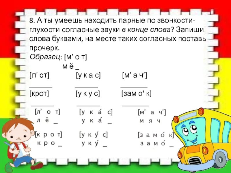 Парные по звонкости-глухости согласные в конце слова. Слова с парными по глухости-звонкости согласными. Парные по глухости-звонкости согласные слова. Парный по глухости звонкости согласный звук в корне слова. Примеры парных по глухости звонкости