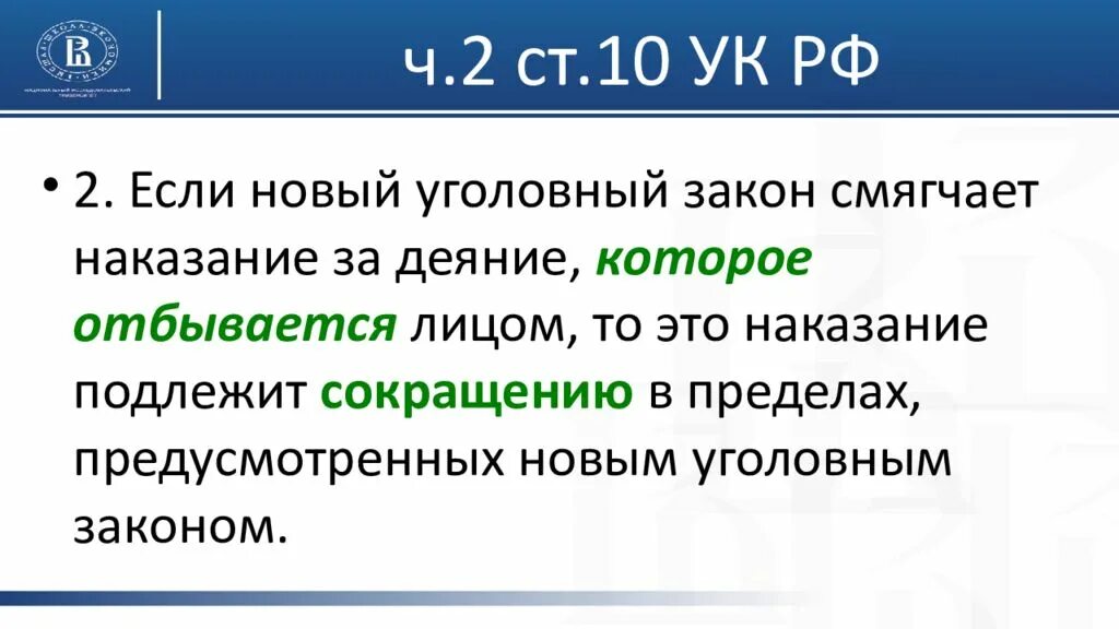 Закон смягчает наказание. Презентация Уголовный закон. Уголовный закон Уголовный закон смягчающий наказание. Ст 10 УК РФ.