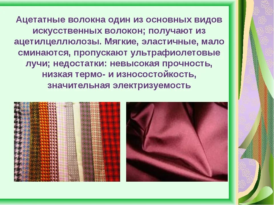 Вискоза из чего делают. Искусственные волокна ацетатное волокно. Искусственные волокна ацетатный шелк вискоза. Синтетические волокна 1)вискоза 2)ацетатное. Ацетатное волокно Тип волокна.