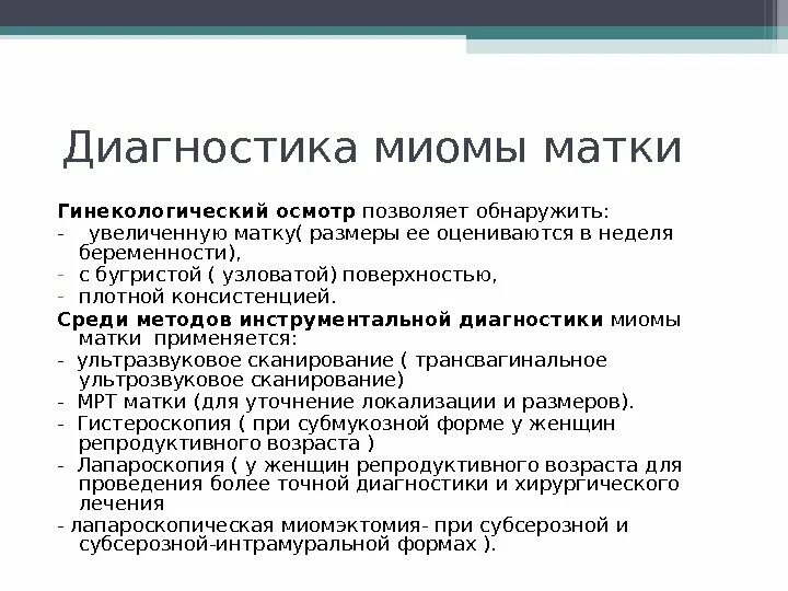 Миома матки диагностика. Диагностика при миоме матки. Методы диагностики миомы матки. Миома матки методы диагностика.