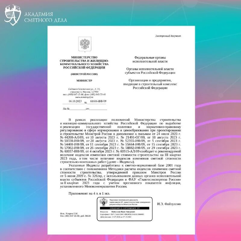 Индексы изменения сметной стоимости. Письмо минстроя 2 кв 2023. Изменение сметной стоимости 4 квартал 2022. Индекс пересчета в текущие цены. Письмо минстроя 2 кв 2023.