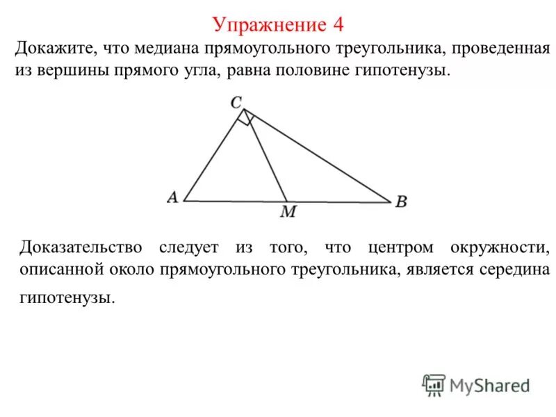 Медиана треугольника равна половине стороны. Медиана в прямоугольном треугольнике доказательство. Медиана из прямого угла прямоугольного треугольника. Медиана проведенная в прямоугольном треугольнике. Св медианы в прямоугольном треугольнике