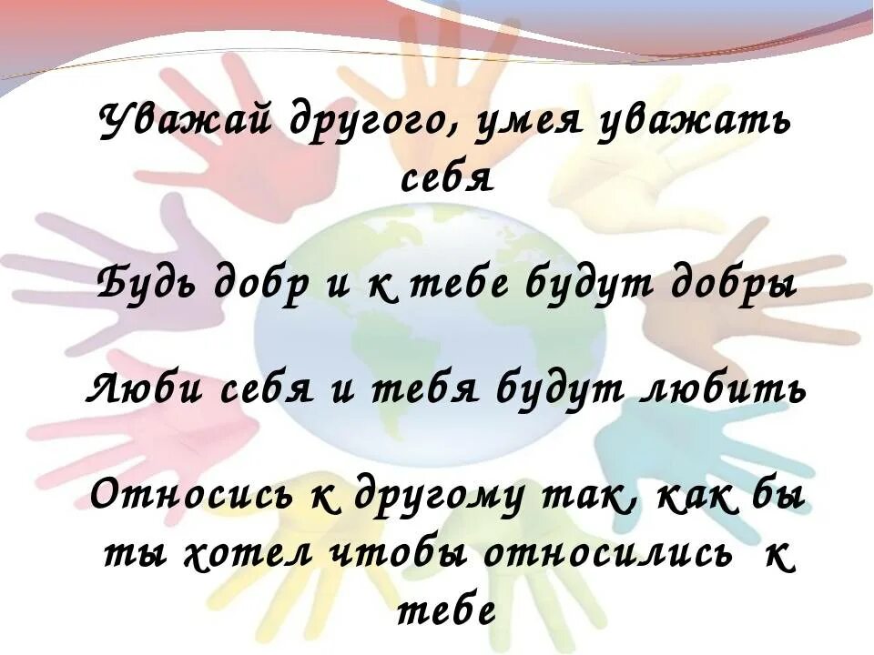 Стихи про уважение. Классный час уважай себя уважай других. Уважая себя уважай других. Цитаты про уважение к людям.