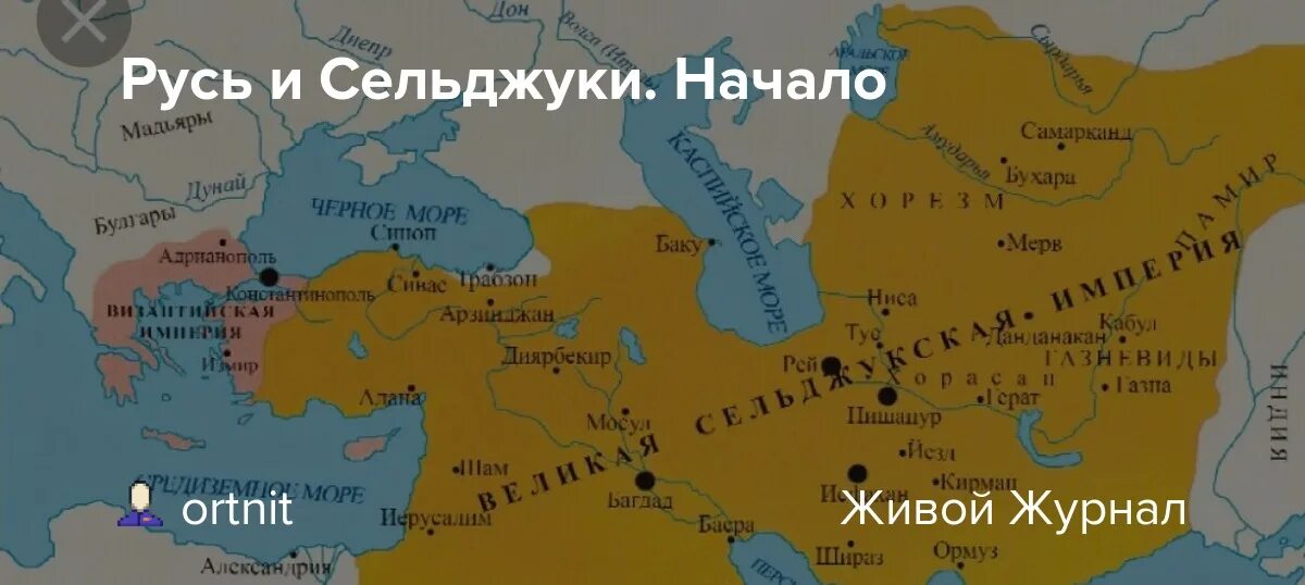 Сельджуки 11 век. Турки-сельджуки завоевания. Империя сельджуков на карте. Государство сельджуков карта. Великие сельджуки турку