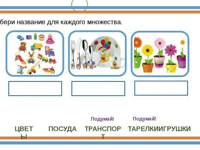 Задания элементы 4 группы. Множества для дошкольников. Множества 2 класс. Элементы и множества задание множеств. Задания на тему множества.