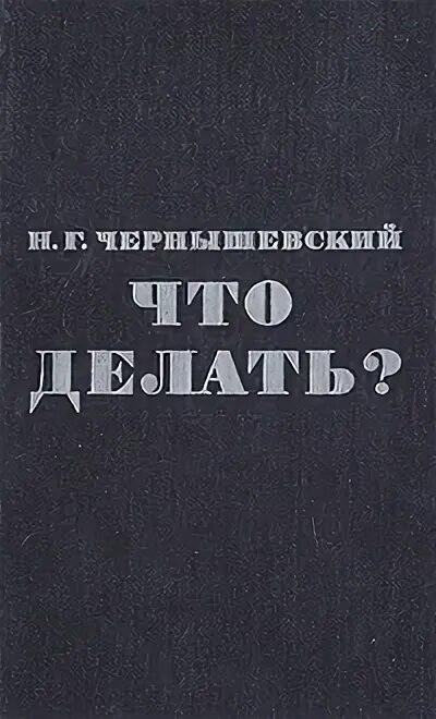 Н Г Чернышевский что делать. Чернышевский что делать. Что делать книга Чернышевский.