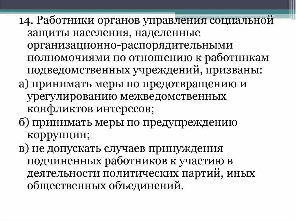 Кодекс этики учреждения социального обслуживания. Компетенция органов социальной защиты населения. Органы управления соц защиты населения и подведомственные. Наделенного организационно-распорядительными полномочиями. Принять меры по отношению к сотруднику.