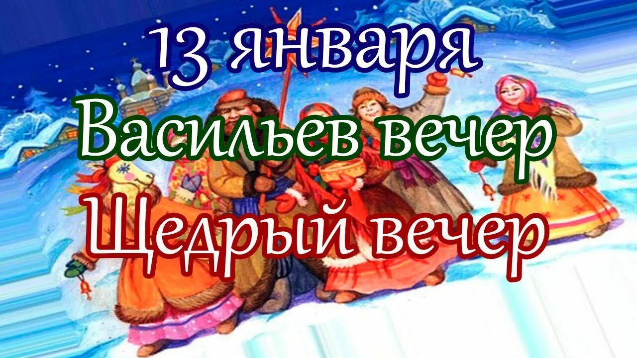 Отметили васильев день. 13 Января щедрый вечер. Щедрый вечер (Меланка, Васильев вечер). Щедрый вечер Меланка Васильев вечер 13 января. Щедрый вечер, Щедрец (праздники славян).