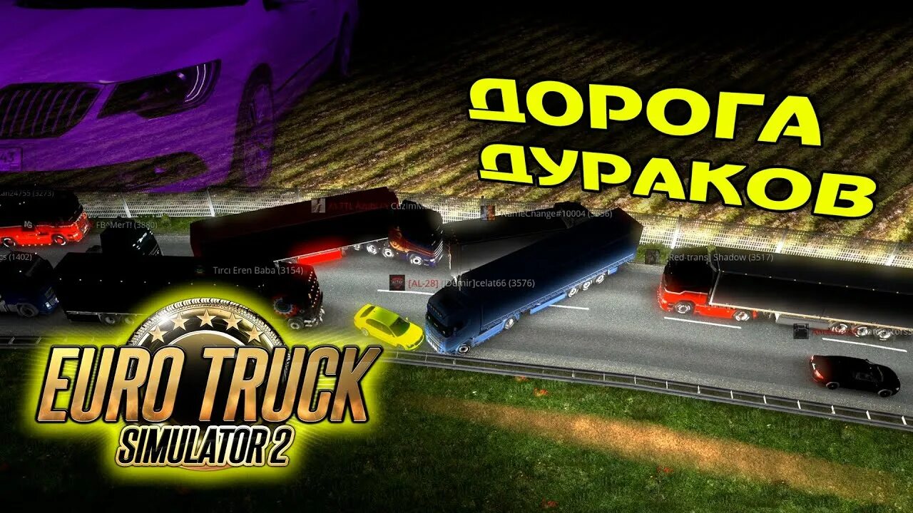 Дорога дураков. Дорога дураков етс 2. Euro Truck Simulator 2 дорога дураков. Дороги дураков в етс 2. Новая дорога дураков в етс 2.