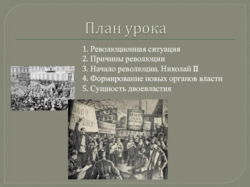 Революция революционная ситуация. Причины революционной ситуации. Новые органы революц власти. Революционная ситуация это в истории. Создание революционной ситуации.