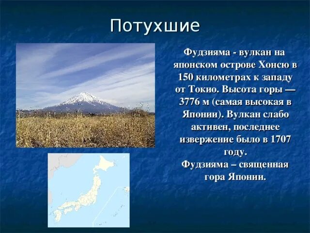 Фудзияма усть кут. Вулканы доклад. сообщение о потухшем вулкане. сообщение о вулканах потухшие вулканы. сообщение о вулкане фудзияма.
