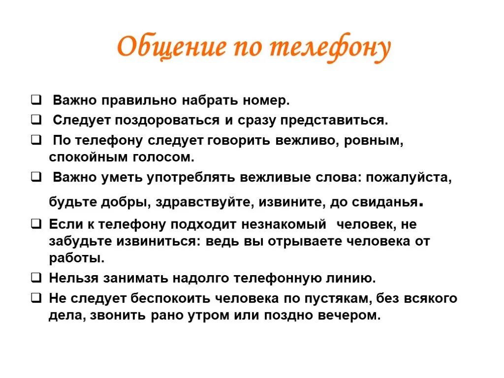 Правила общения по телефону. Памятка как разговаривать по телефону. Правила общения поттелефону. Памятка правила общения по телефону. Вежливый как правильно