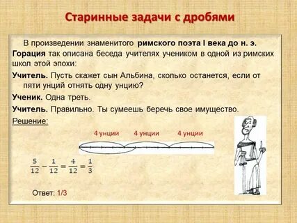 Старинные дроби