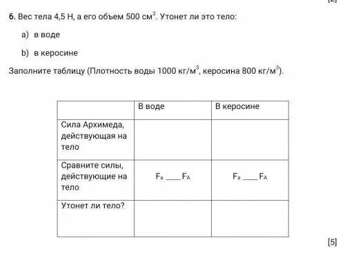 Вес тела 4.5 н. Объем тела 500 см3 а его вес 5 н утонет ли это тело в КЕРОСИНЕ. Утонет ли тело в воде. Вес тела 4 5 на его объем 500. Заполните таблицу плотность воды