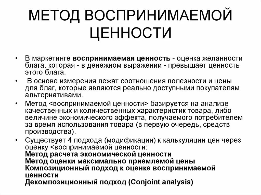 Методы ценностного подхода. Методы ценностного подхода. Ценностный метод ценообразования. Методы ценностного подхода. Парадигмы и подходы в методологии.