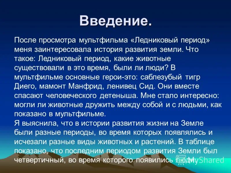 Период ответить. Доклад на тему Ледниковый период. Презентация на тему Ледниковый период. Проект на тему Ледниковый период. Сообщение о ледниковом периоде.