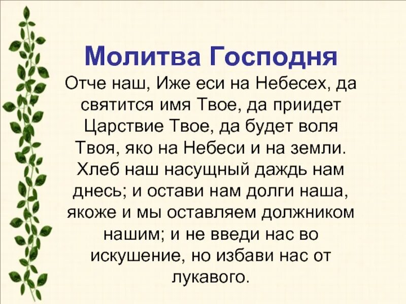 Отче наш иже еси на небеси да святится имя твое да приидет. Молитва Отче иже еси на небеси. Молитва "Отче наш". Молитва Господня Отче наш иже еси на небесах. Да будет царствие твое