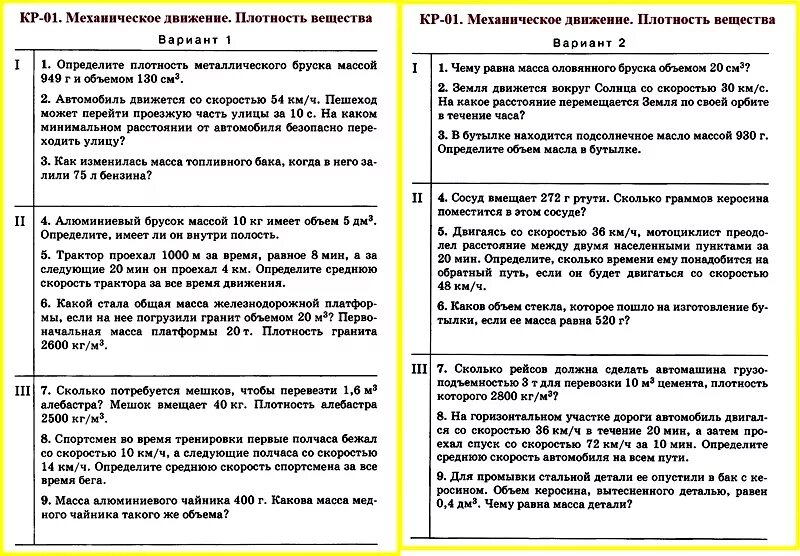 Контрольная работа механическое движение тел. Физика 7 класс контрольная механическое движение плотность вещества. Кр-01.механическое движение.плотность вещества. Контрольная работа по физике 7 класс механическое движение. Контрольная работа по физике 7 класс механическое движение с ответами.