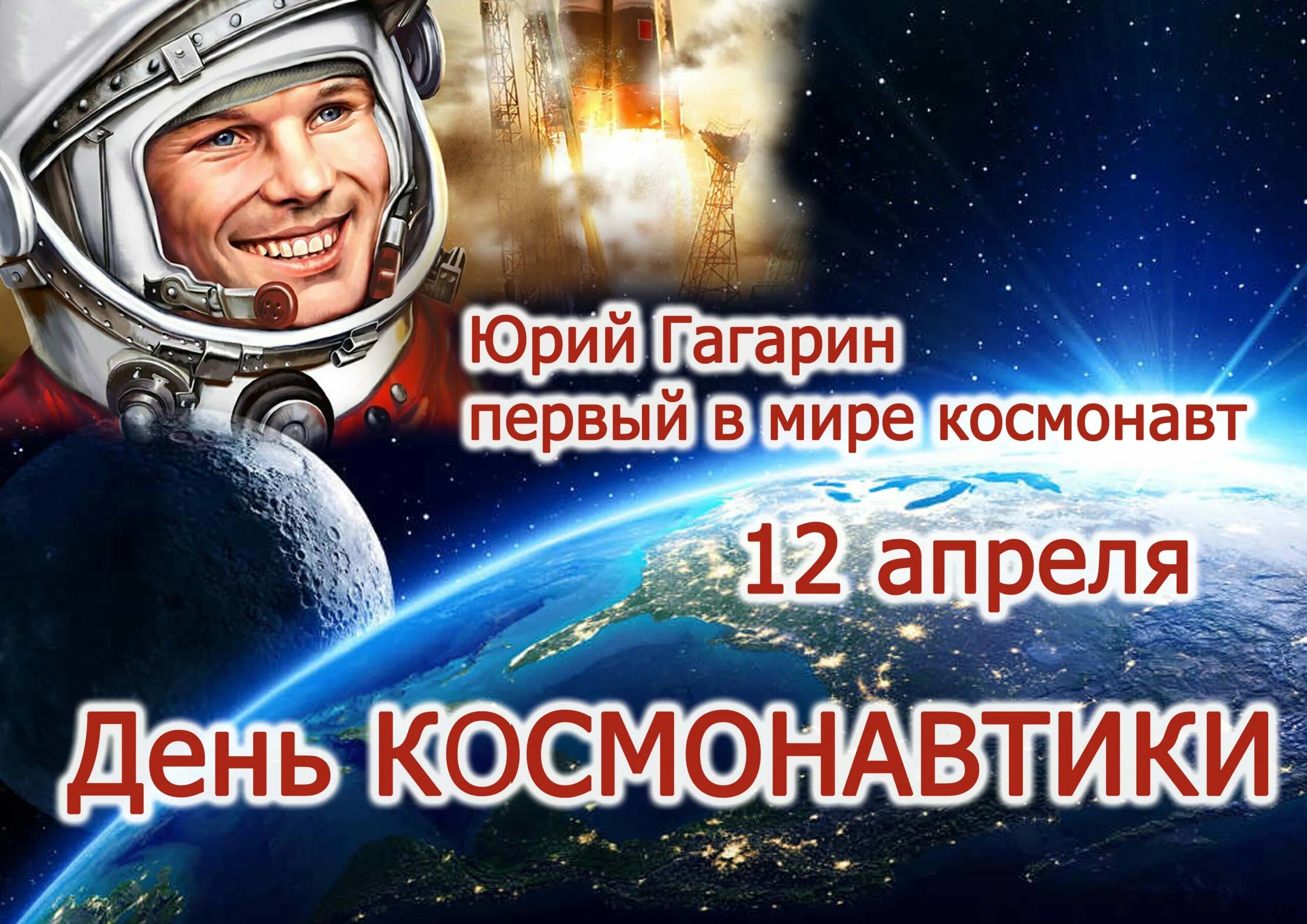 12 апреля день полета в космос. День космонавтики. Праздник день космонавтики. День космонавтики Гагарин. Всемирный день авиации и космонавтики.