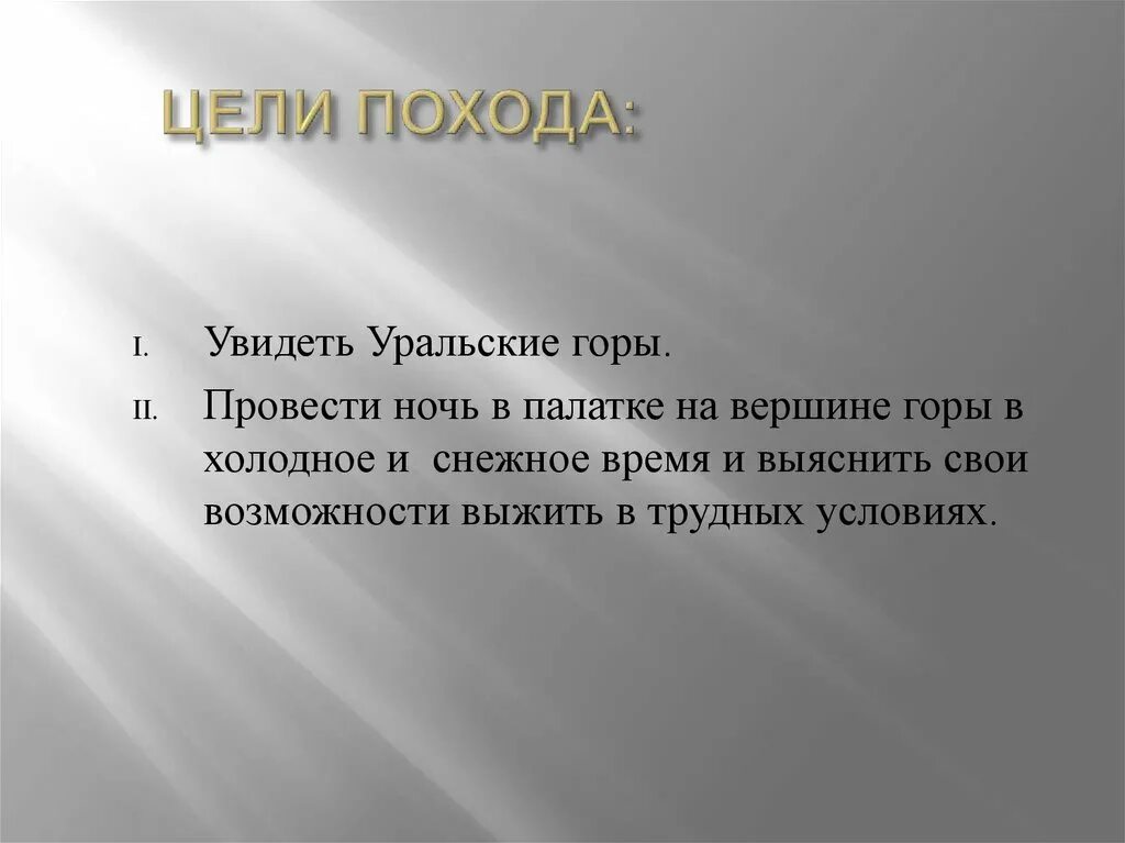 Названия целей похода. Цель похода. Цель похода на гору. Цели и задачи похода. Цели похода презентация.