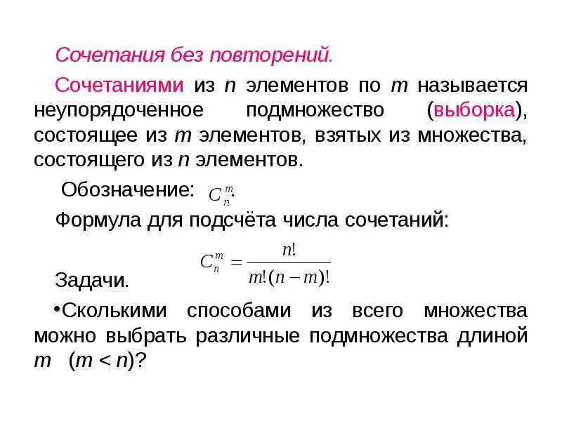 Число повторений формула. Формулы сочетания с повторениями и без повторений. сочетания без повторений. сочетания без повторений. сочетания с повторениями. сочетания без повторений формула.
