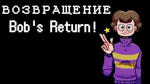 Bob s return. Bobs Return.