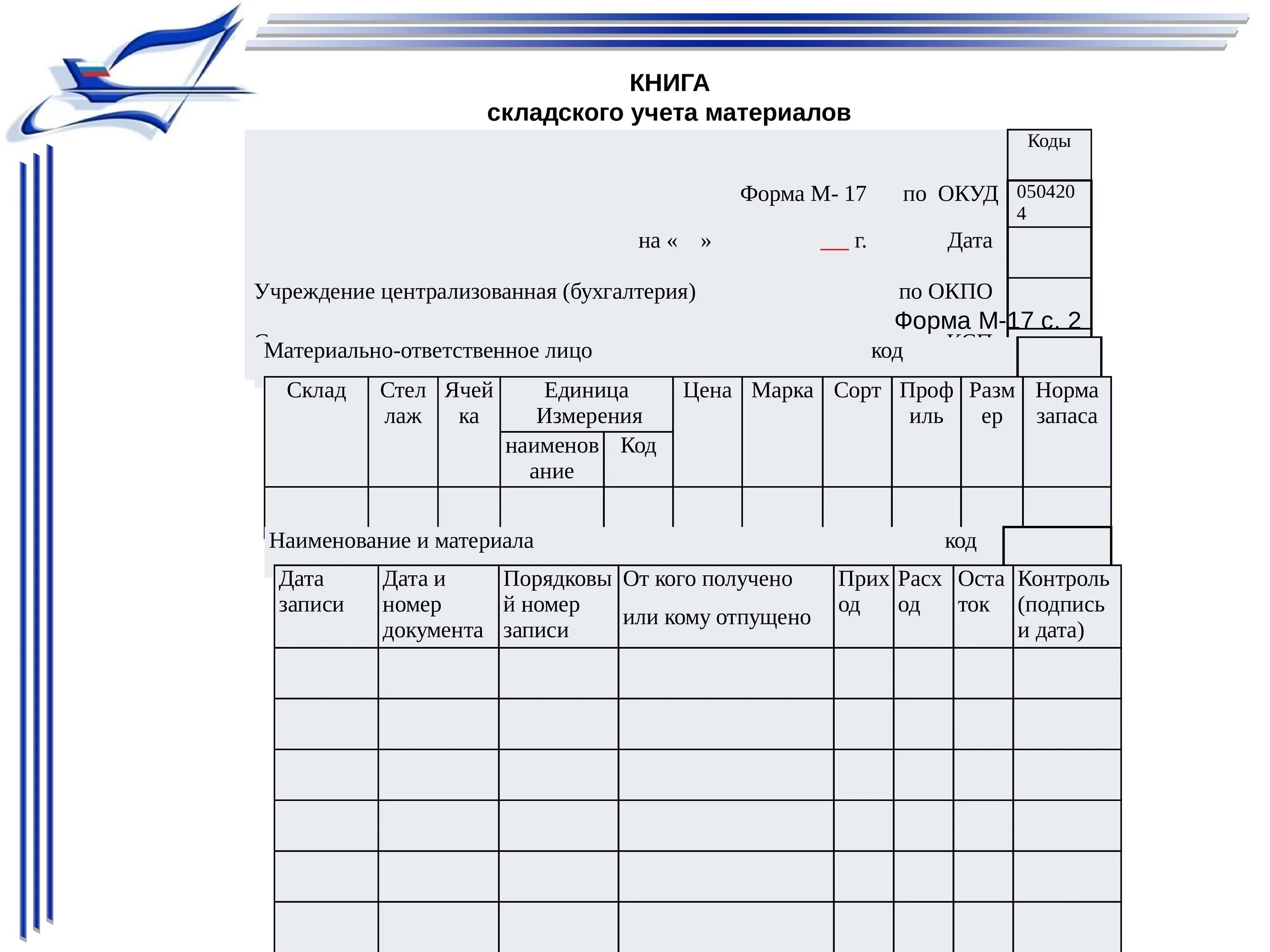 Карточка учета материальных ценностей (форма по ОКУД 0504043). Карточки учета материальных ценностей образец. Учетная карточка ГУ-1 образец заполнения. Карточки учёта материальных ценностей на складе. Учет материальных средств организации