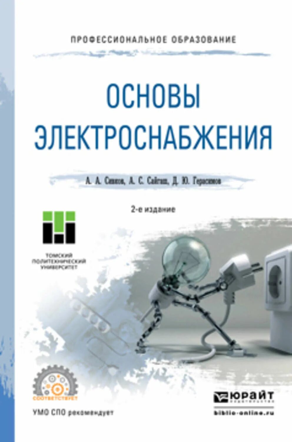 Проектирование электроснабжения пособие. Основы электроснабжения. книга основы электроснабжения. учебник для спо. книги для проектирования электроснабжения. основы.
