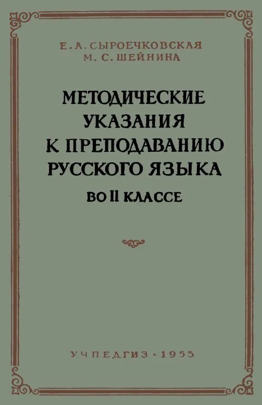 Методические рекомендации по русскому языку. Сыроечковская Шейнина методические. Методика преподавания русского языка Закожурникова. Задачник по методике преподавания русскому языку. Антонова методика русского