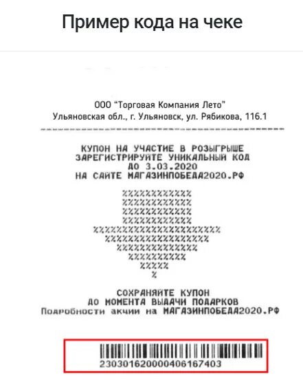 Уникальный код победа. Победа чек. Магазин победа промо РФ. Купон счека Победы магазины. Победаподарки рф регистрация чека