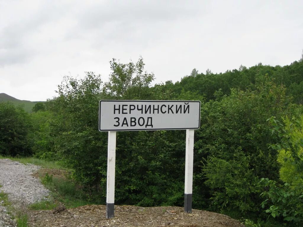 Нерчинский завод забайкальский край. Нер-завод забайкальский край. нерчинский завод забайкальский. читинская область поселок нерчинский завод.