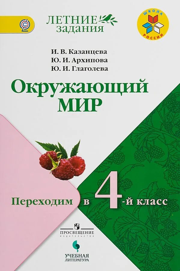 Окружающий мир школа россии автор. Летние задания окружающий мир. Летние задания переходим в 4 класс окружающий мир. Переходим в 4 класс. Летние задания школа России.