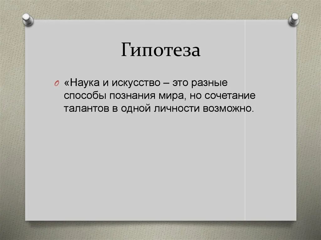 Гипотеза проекта. Гипотеза темы. Гипотеза проекта история. Гипотеза в индивидуальном проекте.