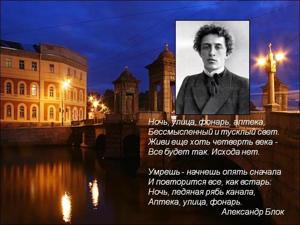 Стихотворение ночь фонарь аптека. Александр блок ночь улица аптека. александр блок ночь улица фонарь аптека стих. александр блок аптека улица фонарь. ночь улица фонарь аптека бессмысленный и тусклый свет.