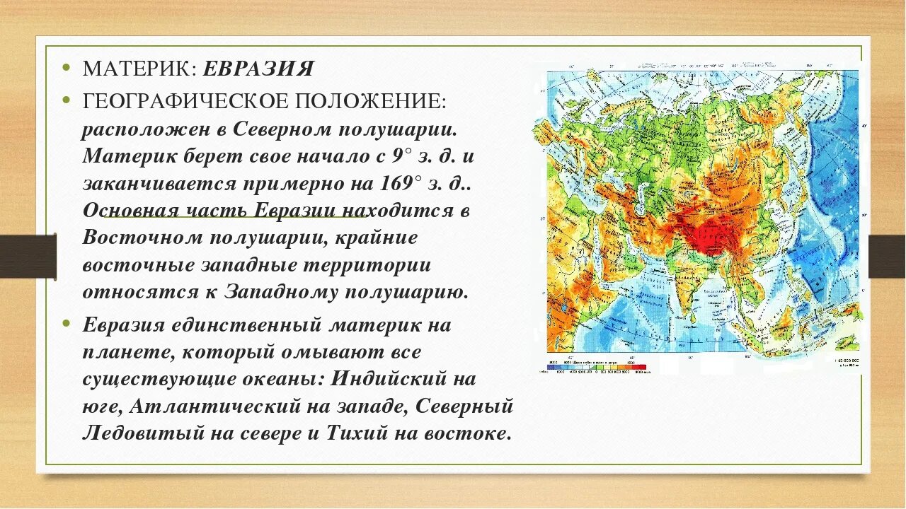 Характеристика евразии 7 класс география по плану. Физико географическое положение Евразии. Географическое положение рельеф Евразии 7 класс география. Физико географическое положение материка Евразия. Характеристика физико географического положения Евразии.