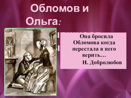 Обломов мечты