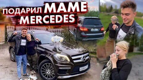 Подарил маме машину