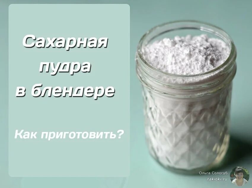 Как приготовить сахарную пудру
