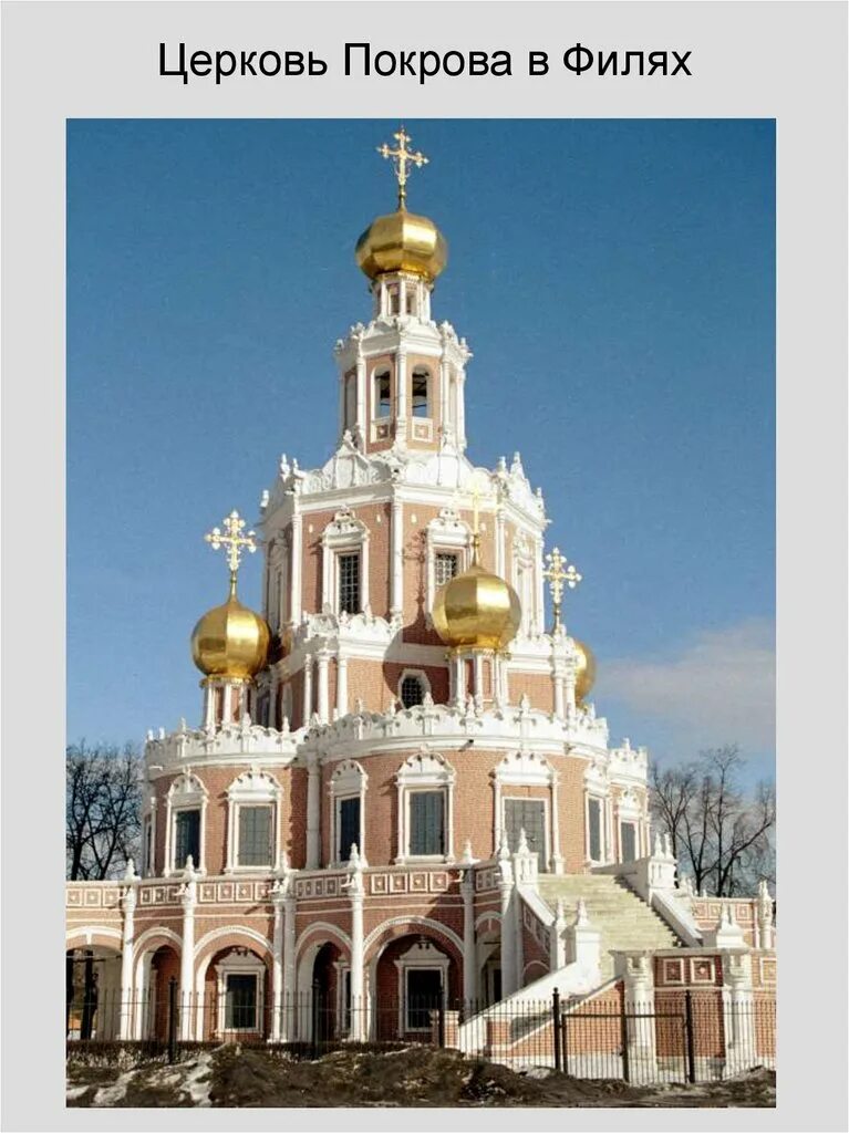 Церковь покрова в филях какой тип. Церковь в филях нарышкинское барокко. церковь покрова в филях 17 век. церковь покрова в филях (1693 — 1694).. архитектура 17 века церковь покрова в филях.