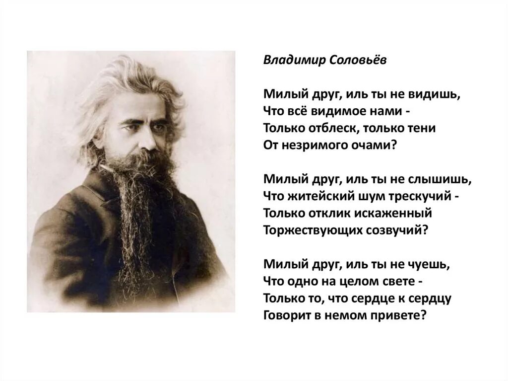 Милый друг иль. Милый друг иль ты. Милый друг иль ты не видишь что все видимое. Стихотворение соловьева милый друг. Милый друг иль.
