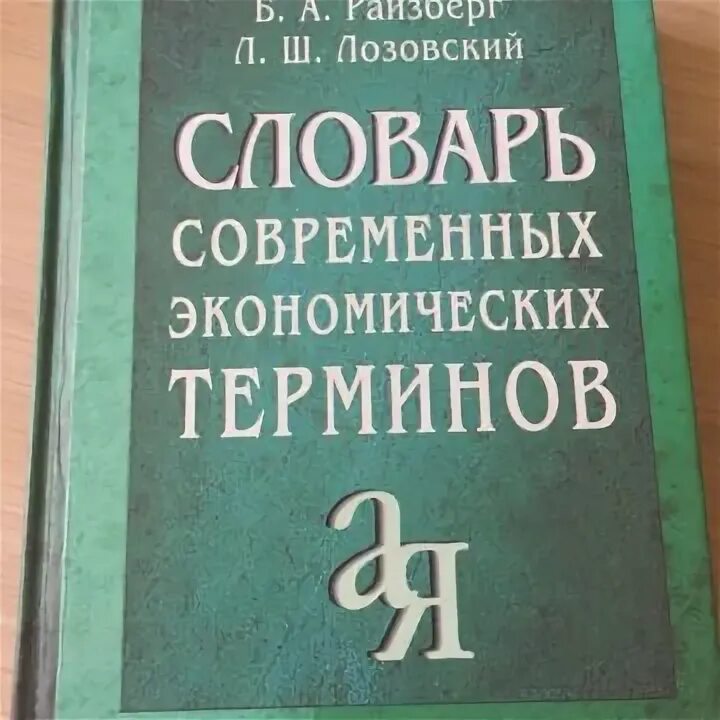 Современный экономический словарь райзберг. Словарь экономических терминов. Современный экономический словарь. Словарик экономических терминов. Экономический словарь английский.