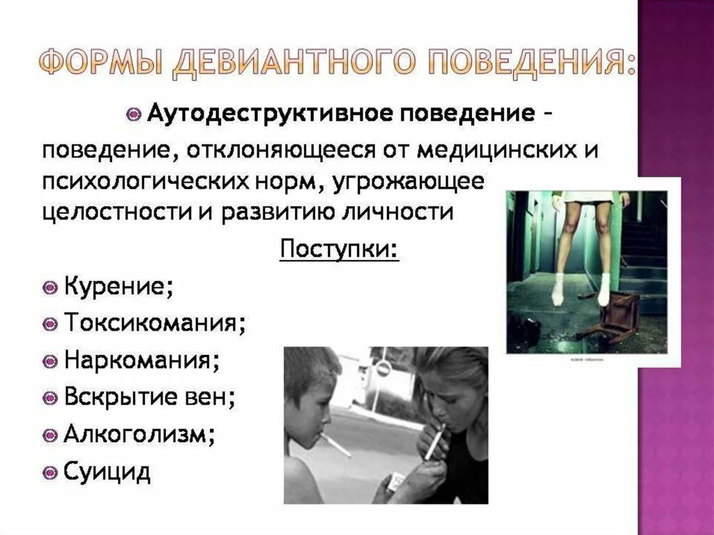Основой для диагностики деструктивного поведения являются. Профилактика отклоняющегося поведения. аутодеструктивного поведения. аутодеструктивное девиантное поведение. профилактика аутодеструктивного поведения.