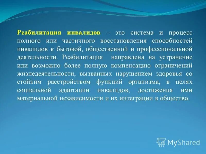 Социальная работа с инвалидами курсовая работа. Реабилитация инвалидов презентация. Социальная реабилитация инвалидов презентация. Социальная работа реабилитация инвалидов дипломная. Реабилитация направлена на.